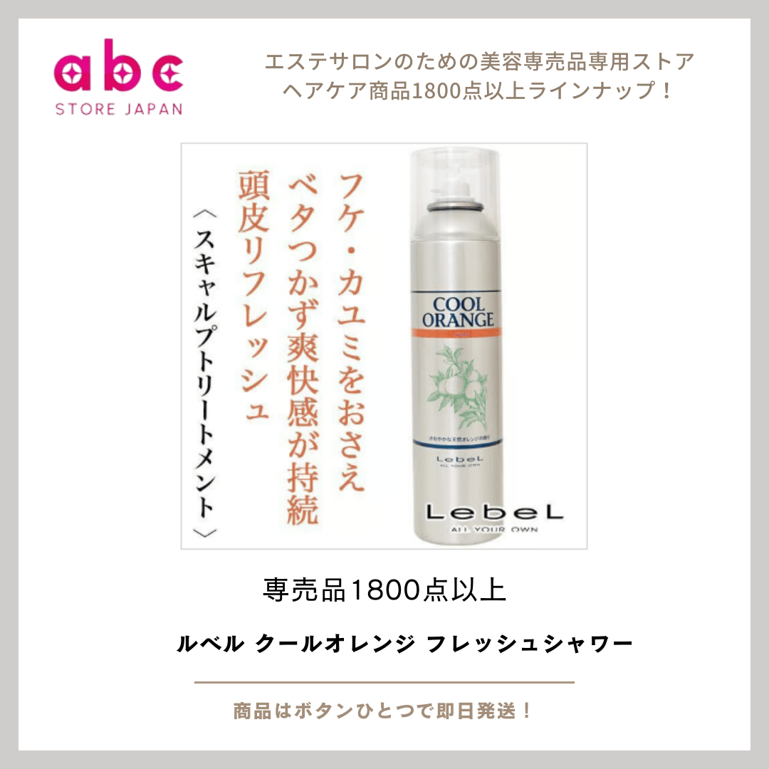 爽快リフレッシュ！ルベル クールオレンジ フレッシュシャワー