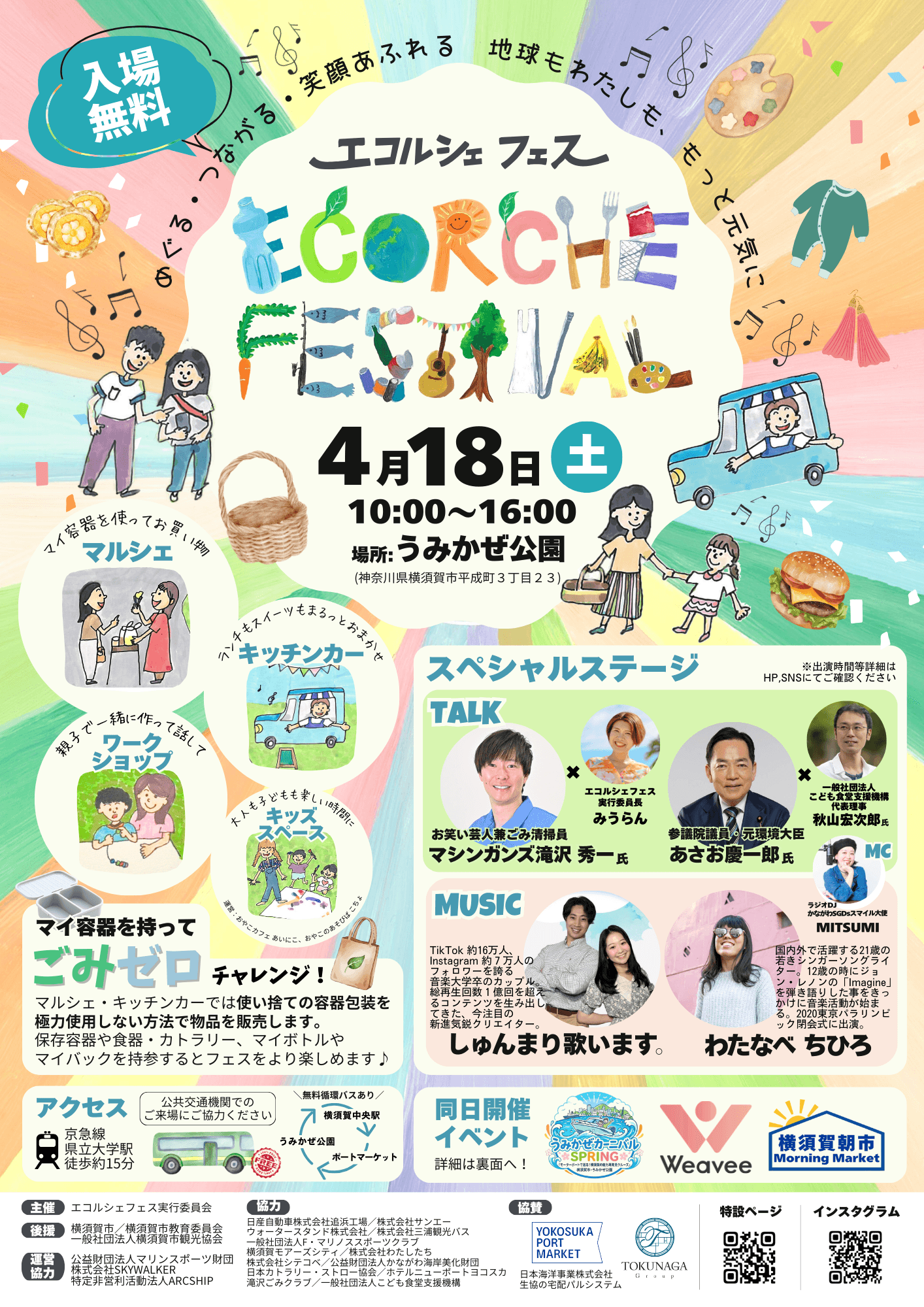 【横須賀・うみかぜ公園】マイ容器で楽しく挑戦！ごみゼロチャレンジ「エコルシェフェス2026」4月18日（土）初開催