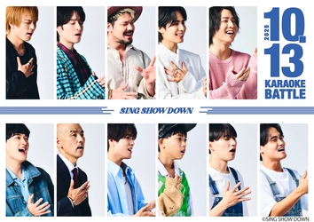 【TOKAI RADIO】“イケメン俳優”と“歌うまアーティスト・タレント”が カラオケバトルを繰り広げる「SING SHOW DOWN」10月13日(月･祝) 開催