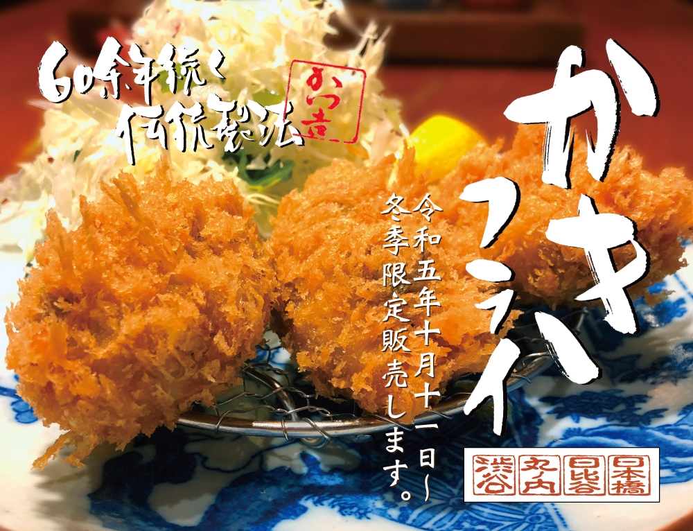 冬季限定「かきフライ」を2023年10月11日（水）より販売します！