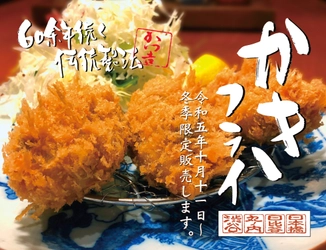 冬季限定「かきフライ」を2023年10月11日（水）より販売します！