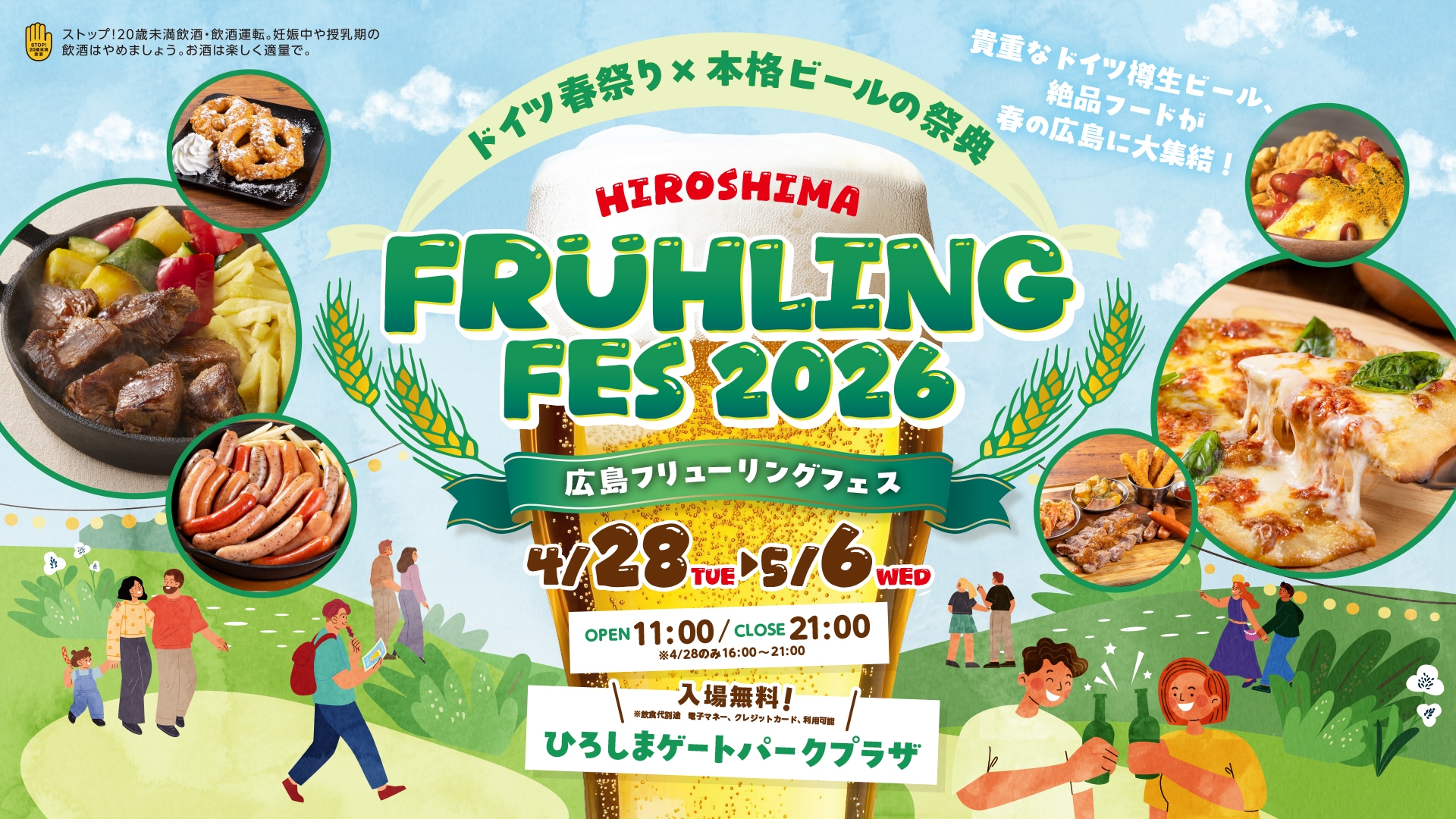 ドイツ春祭り×本格ビールの祭典 『広島フリューリングフェス2026』4/28