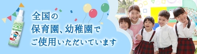 全国の保育園、幼稚園で子どもにご使用いただいています