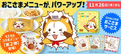 ココスおこさまメニューがパワーアップ！ ラスカル コラボメニュー【第2弾】が11月26日（木）発売
