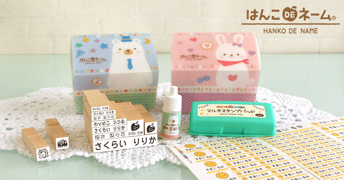 入園・入学準備に！先輩パパ・ママの声から生まれた、名前つけ商品の