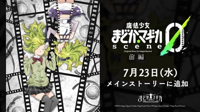 『魔法少女まどか☆マギカ Magia Exedra』、メインクエストに「scene0前編」追加！ログインでマギアキー最大10個(ガチャ10連分)もらえる！