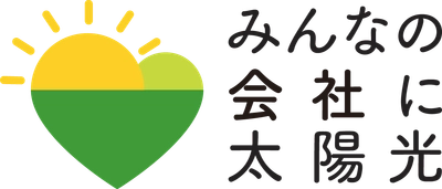 福岡県では、本年度も事業者向け太陽光発電設備の共同購入事業 「みんなの会社に太陽光」を開始します