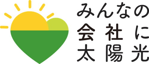 千葉県では、本年度も事業者向け太陽光発電設備の共同購入事業 「みんなの会社に太陽光」を開始します