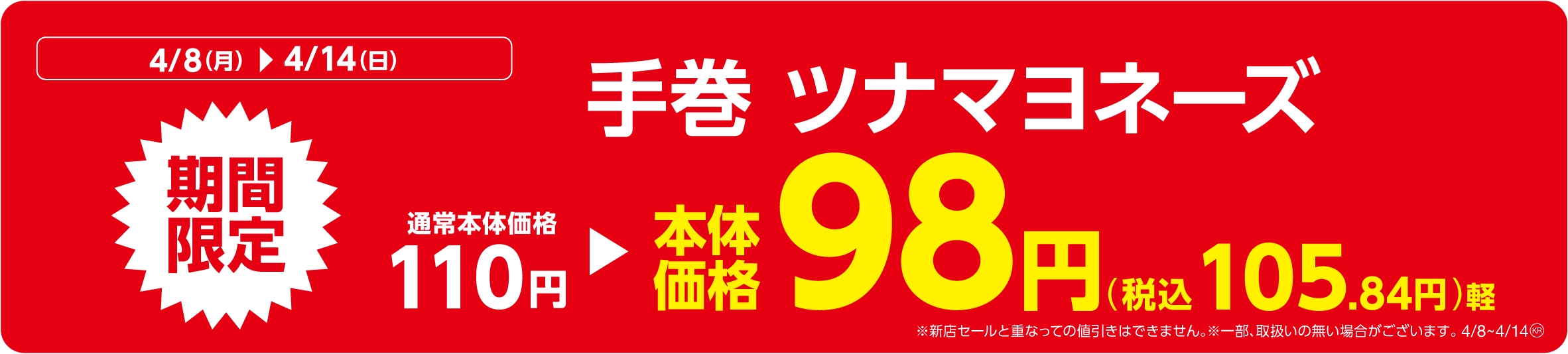 手巻 ツナマヨネーズ販促物(画像はイメージです。)