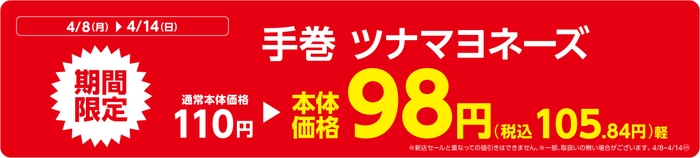 手巻 ツナマヨネーズ販促物(画像はイメージです。)