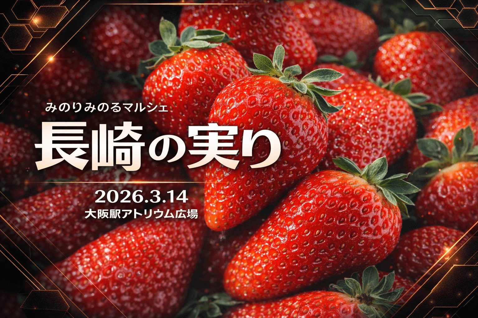 ＪＡ全農とＪＲ西日本の地域振興支援プロジェクト
ＪＲ大阪駅で「みのりみのるマルシェ 愛媛の実り｣を３月１４日に開催 