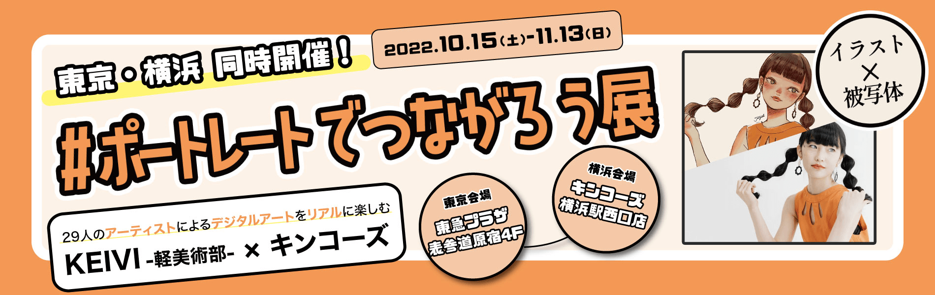 #ポートレートでつながろう展 タイトル