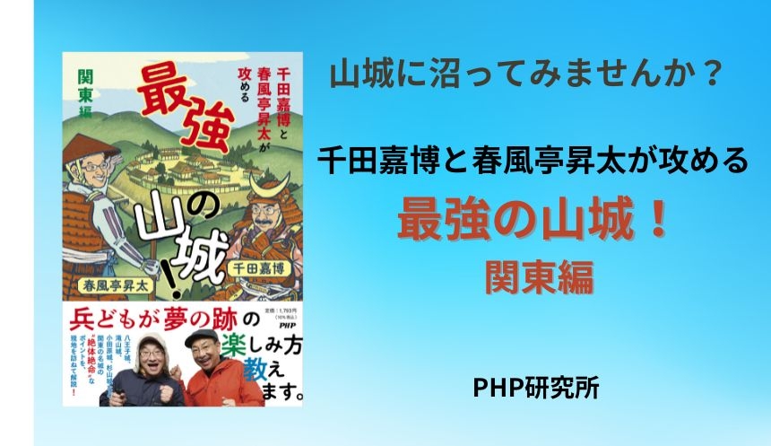 千田嘉博と春風亭昇太が異色タッグ 『最強の山城! 関東編』を発売。山城歩きの魅力発信