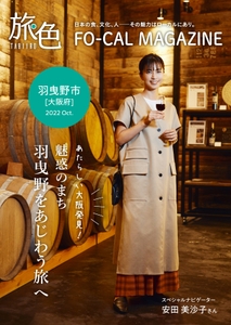 「旅色FO-CAL」羽曳野市特集表紙：安田美沙子さん