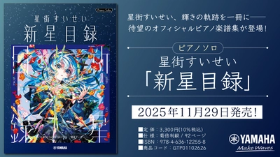 『ピアノソロ 星街すいせい「新星目録」』 11月29日発売！