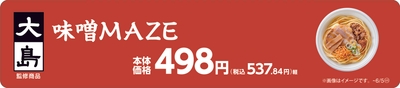 大島監修　味噌󠄀ＭＡＺＥ販促物（画像はイメージです。）