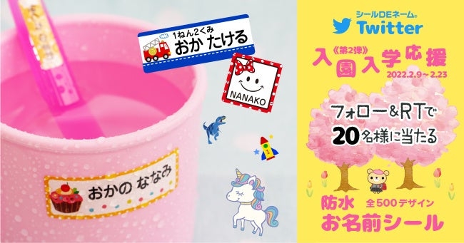 入園入学応援企画!Twitterフォロー&リツイートでお名前シールが20名様に当たる!