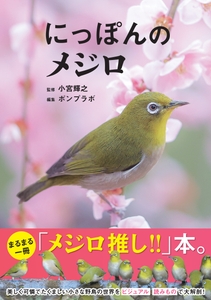 『にっぽんのメジロ』書影