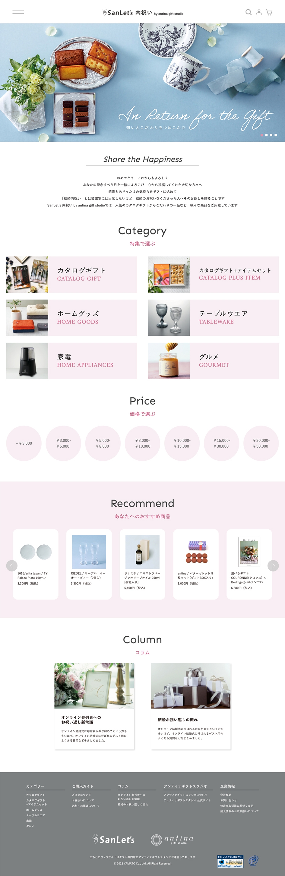 SanLet's内祝いサイトトップページ