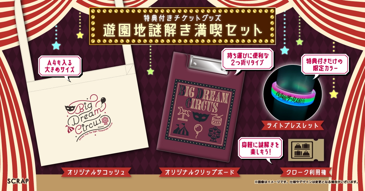 特典付きチケットグッズ