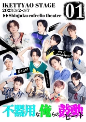 2.5次元中心に活躍する栗原大河ほか　若手俳優たちによる青春ダンサブル舞台　イケッチャオ‼︎stage『不器用な俺の鼓動』上演決定　カンフェティでチケット発売