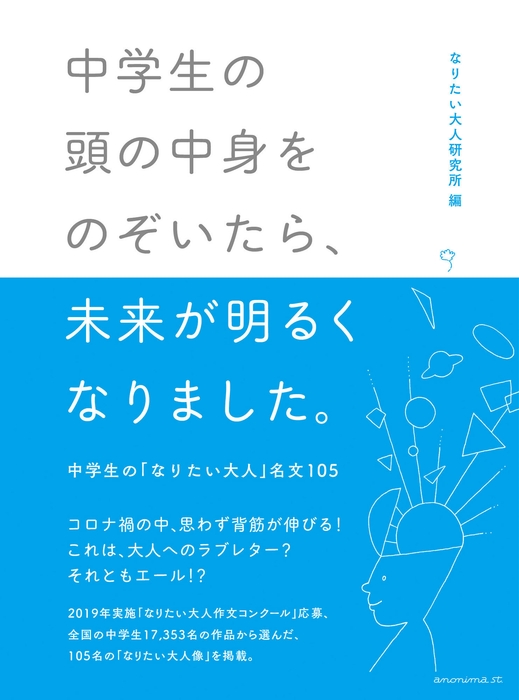 中学生の頭の中身をのぞいてみたら、未来が明るくなりました。-中学生の「なりたい大人」名文105-