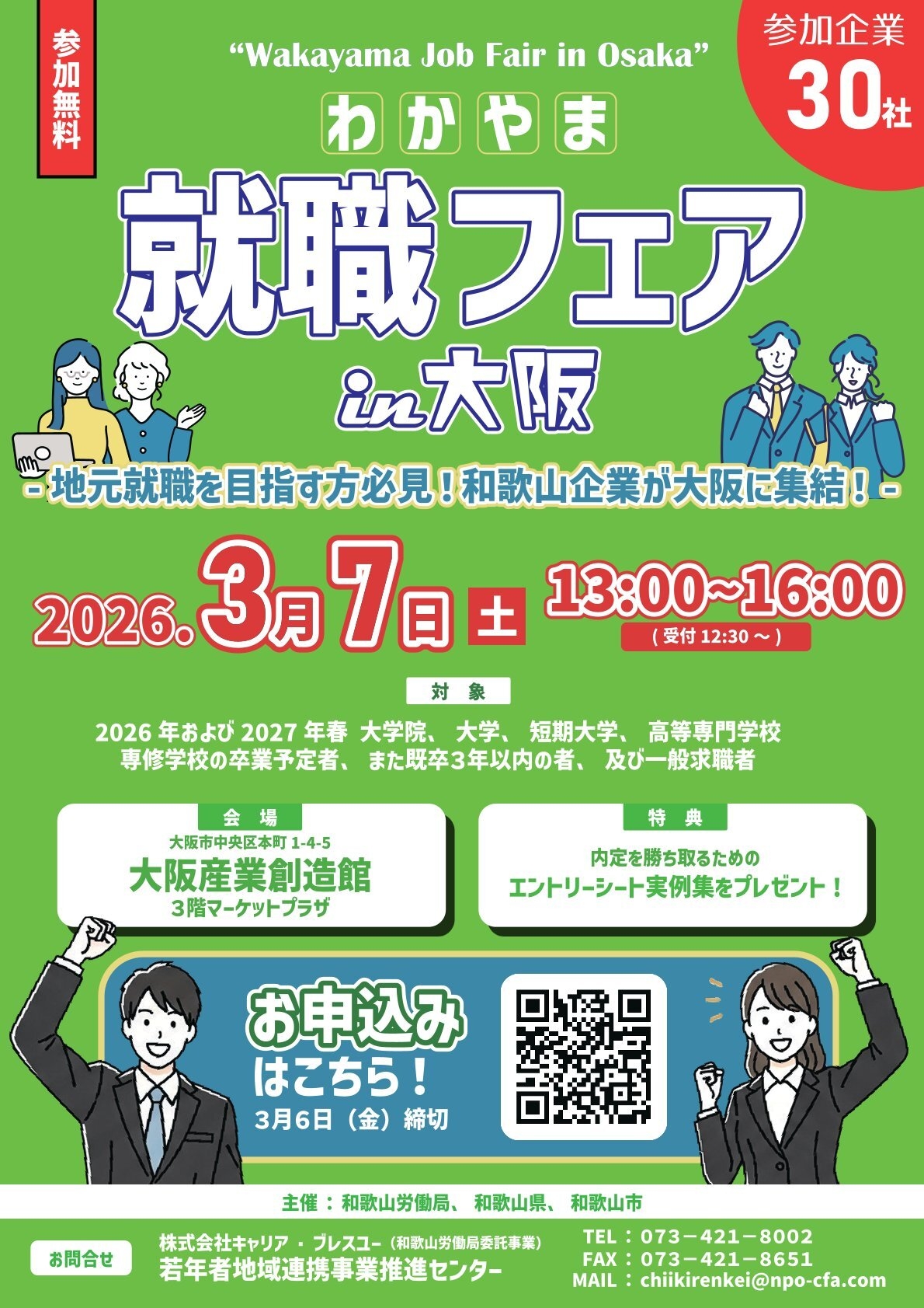 和歌山まで行かずに地元の優良企業30社を一気見！ 3/7(土)合同企業説明