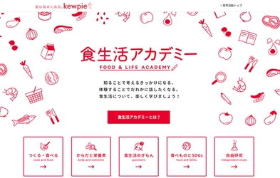 未来を創る子どもたちの“もっと知りたい!”を育む キユーピー公式サイトに新コンテンツ「食生活アカデミー」を開設 ~自由研究も募集開始~