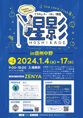 【1/4~】イラストレーター「ほし」個展を開催【長野県中野市】