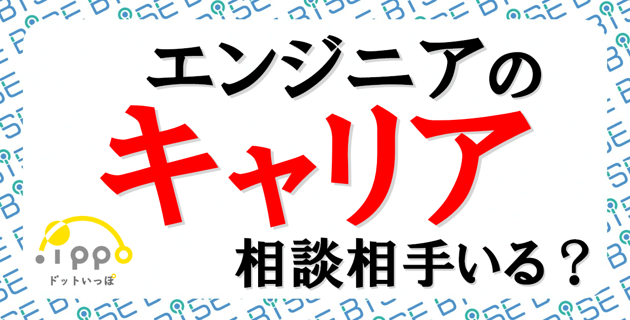 仕事に繋がる人脈を!フリーランス・コミュニティ「.ippo(ドットいっぽ)」でエンジニア交流会を開催!