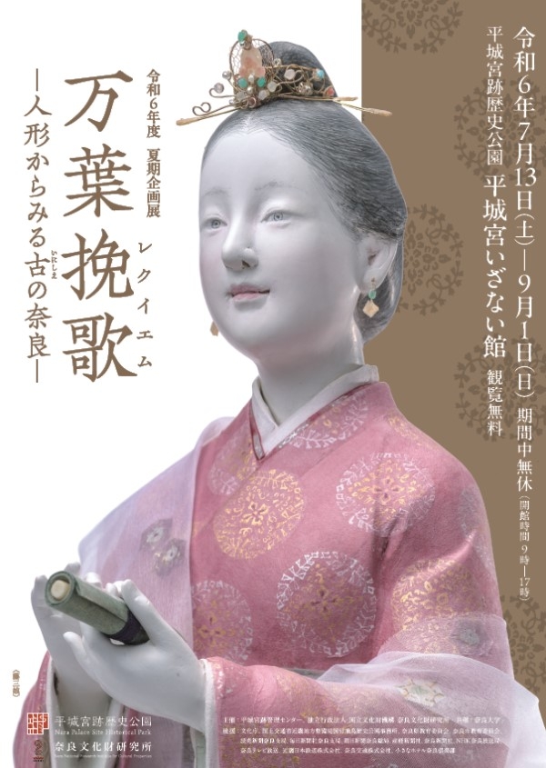 平城宮いざない館令和6年度夏期企画展「万葉挽歌(レクイエム)-人形からみる古の奈良-」