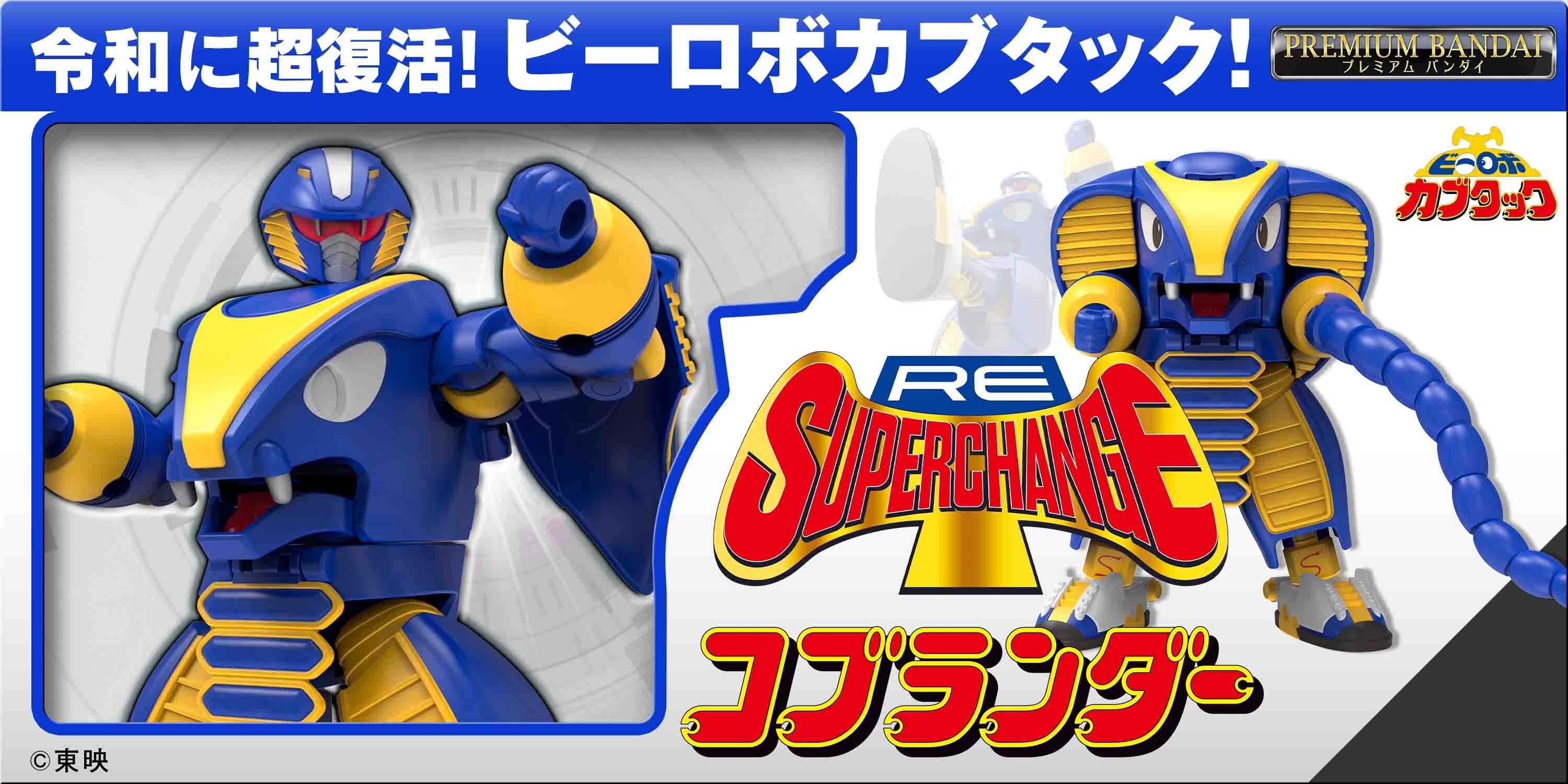 ビーロボ カブタック』より 「RE:スーパーチェンジ コブランダー