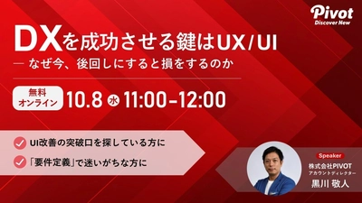 DXを成果につなげるUX/UI改善 ― 10/8無料ウェビナー開催