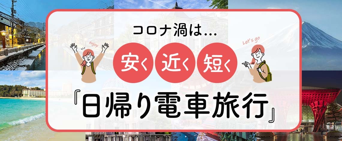 【首都圏発】【関西発】コロナ禍は安・近・短の日帰り電車旅行がおススメ (富士急ハイランド・倉敷アフタヌーンティー・城崎温泉・白浜温泉・スキー場など人気スポットがてんこ盛り!)