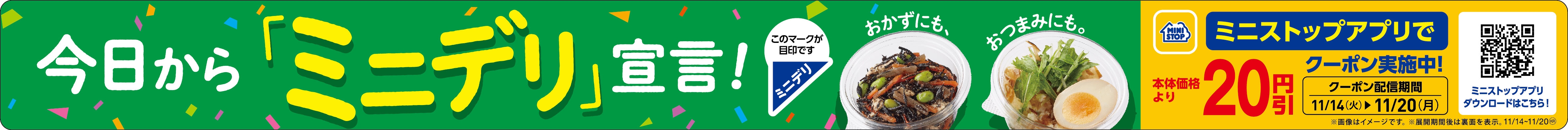 「ミニデリ」宣言・アプリクーポン販促物(画像はイメージです。)