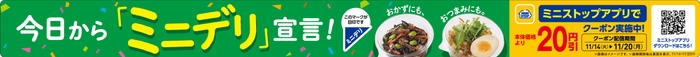 「ミニデリ」宣言・アプリクーポン販促物(画像はイメージです。)