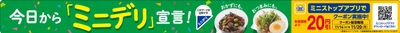 「ミニデリ」宣言・アプリクーポン販促物（画像はイメージです。）