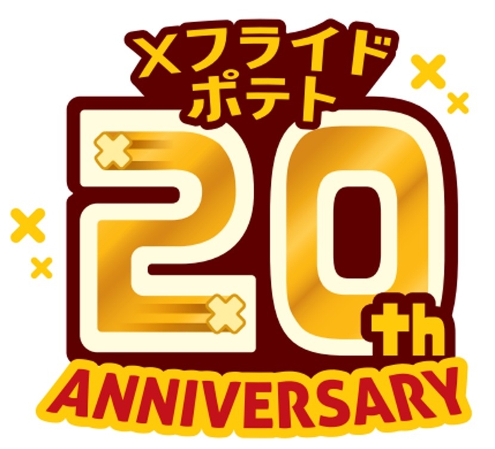 20周年Xフライドポテト ロゴ