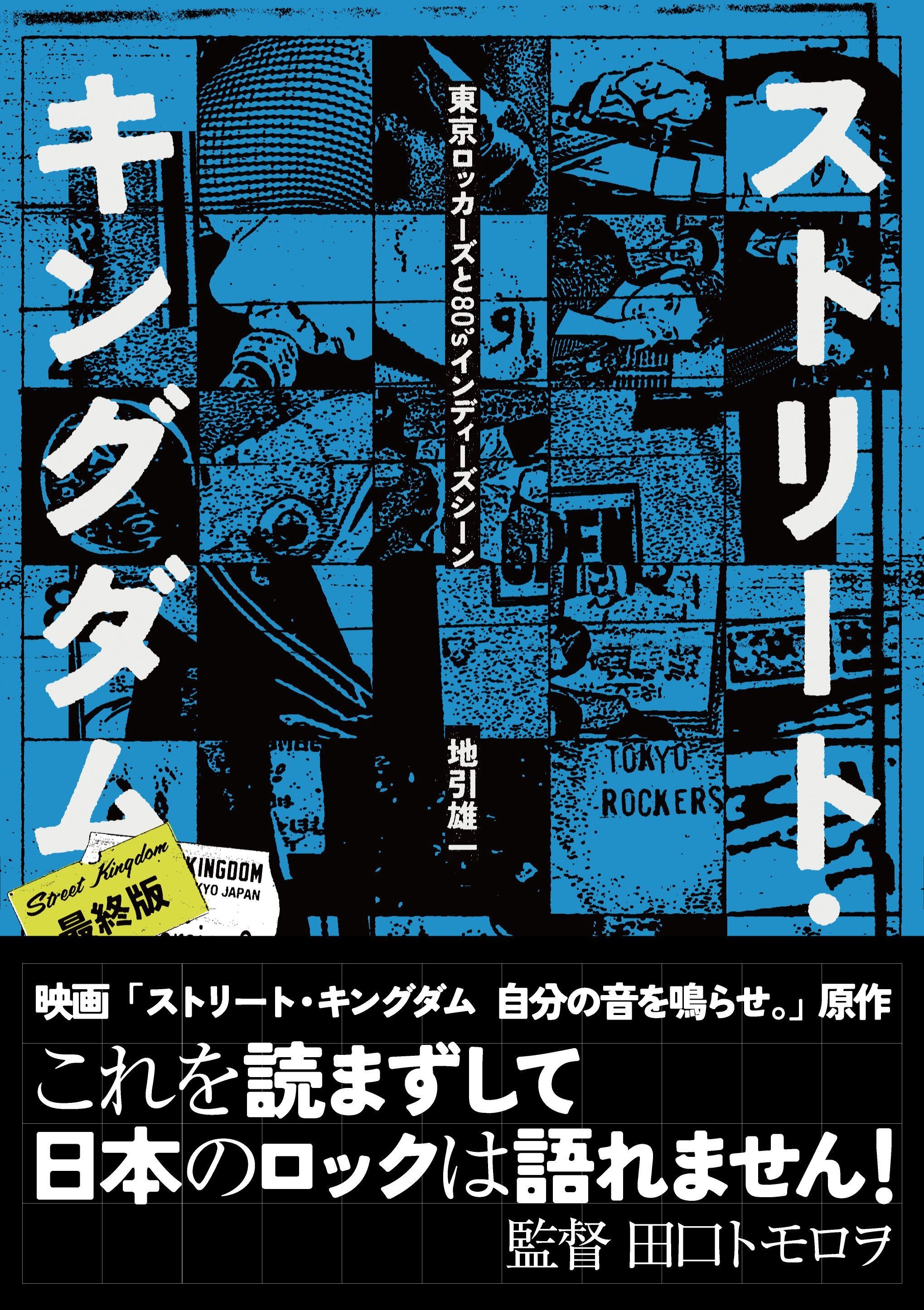 伝説の「東京ロッカーズ」を描く映画 『ストリート・キングダム 自分の