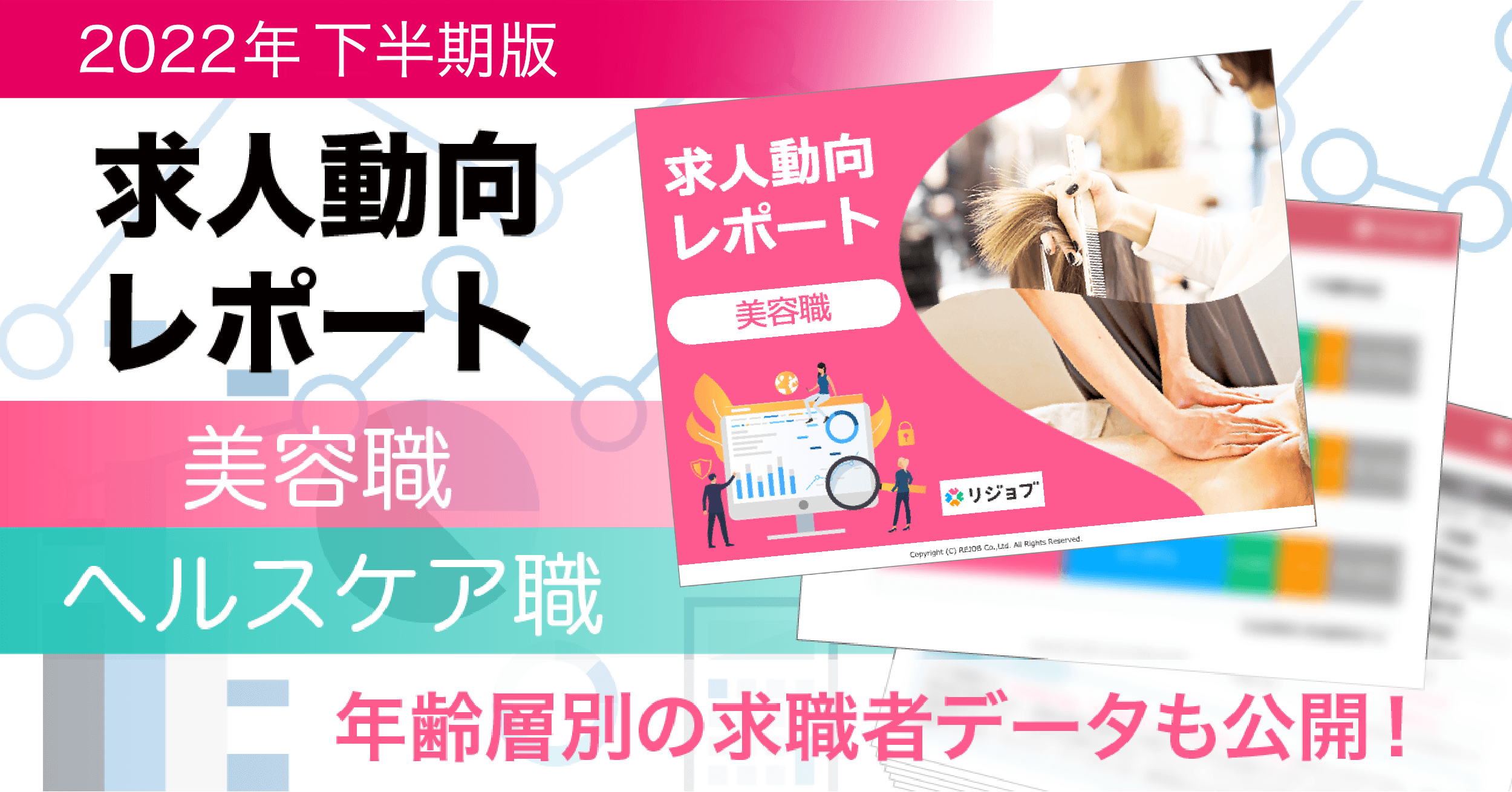 【2022年下半期版】美容・ヘルスケア業界の『求人動向と年齢別の求職者データ』を公開!