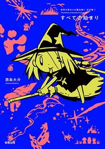 『世界の終わりの魔法使い 完全版 1 すべての始まり』定価1,650円／A5判／208頁／ISBN 978-4-909646-34-7／2020年11月発売