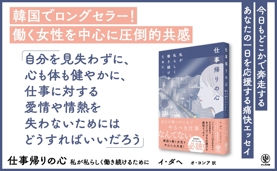 韓国でロングセラー! 働く女性を中心に圧倒的共感を呼んだエッセイが待望の邦訳で登場。「疲れた一日の終わり、それでも私はまだ仕事とともに進みたい」