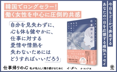 韓国でロングセラー！ 働く女性を中心に圧倒的共感を呼んだエッセイが待望の邦訳で登場。「疲れた一日の終わり、それでも私はまだ仕事とともに進みたい」