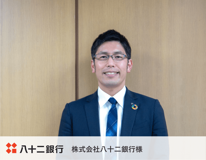 導入事例:株式会社八十二銀行様