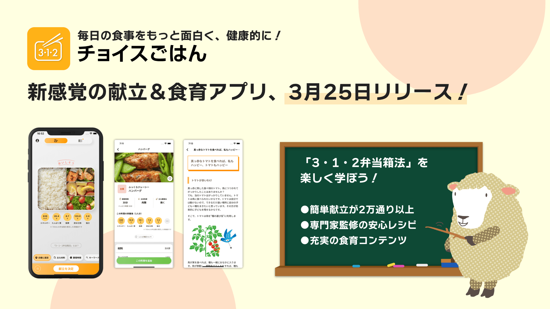 新感覚の献立&食育アプリ、3月25日リリース!