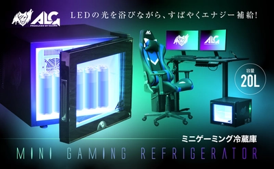 【新商品】全ゲーマー必見！！LED内蔵ミニゲーミング冷蔵庫（20L）を2023年1月15日に新発売！！