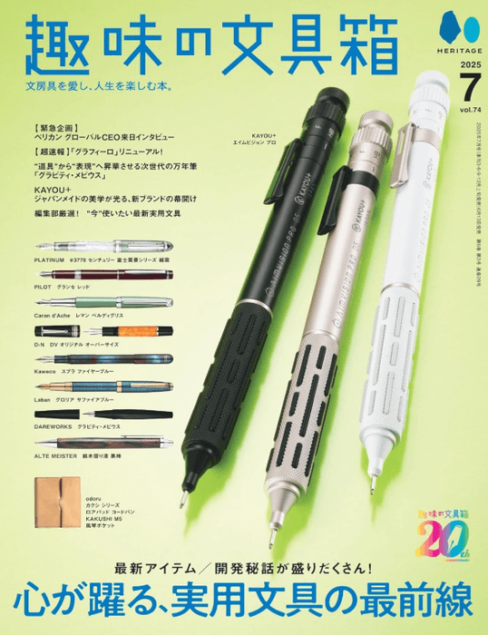 趣味の文具箱 VOL.74 2025年7月号