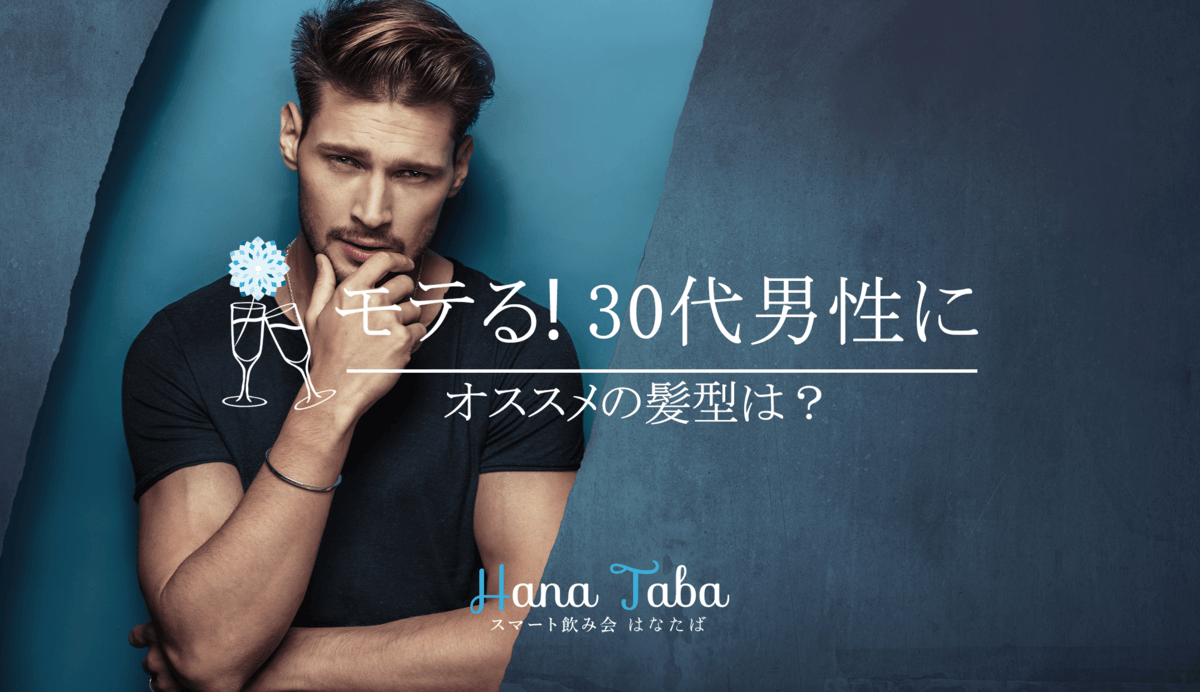 モテる！30代男性にオススメの髪型は？