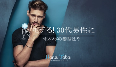 モテる！30代男性にオススメの髪型は？