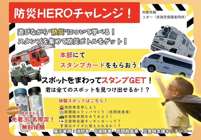 ■ 防災HEROチャレンジ(体験 × 防災)